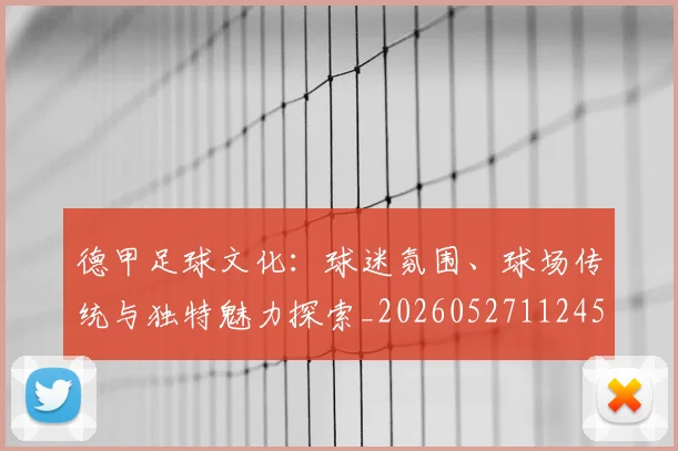 德甲足球文化：球迷氛围、球场传统与独特魅力探索_20260527112456