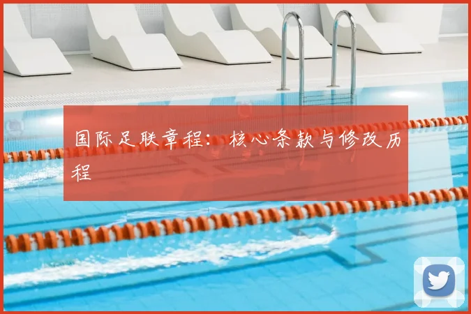 国际足联章程：核心条款与修改历程