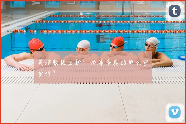 英超数据分析：控球率真的那么重要吗？
