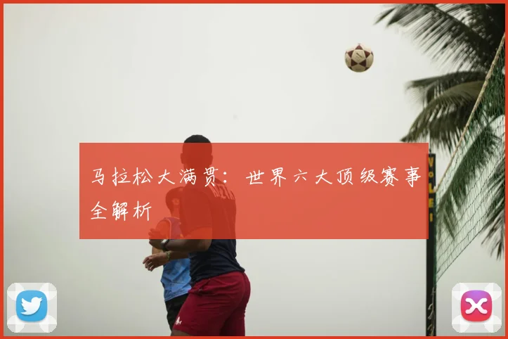 马拉松大满贯：世界六大顶级赛事全解析